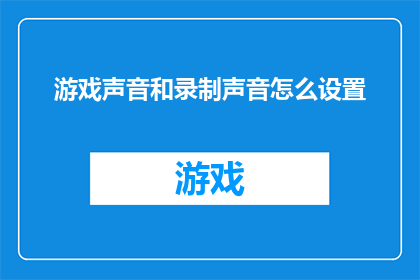 游戏声音和录制声音怎么设置