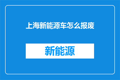 上海新能源车怎么报废