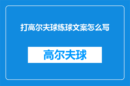打高尔夫球练球文案怎么写