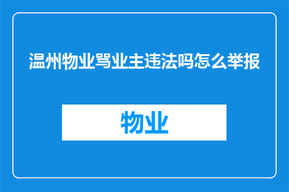 温州物业骂业主违法吗怎么举报