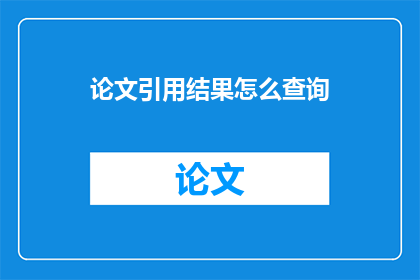 论文引用结果怎么查询