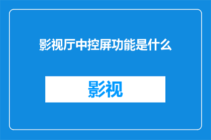 影视厅中控屏功能是什么