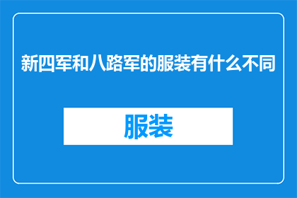 新四军和八路军的服装有什么不同