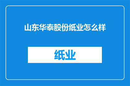 山东华泰股份纸业怎么样
