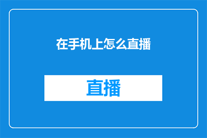 在手机上怎么直播