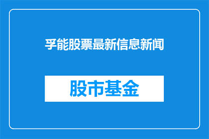 孚能股票最新信息新闻