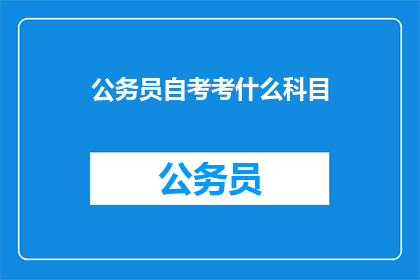 公务员自考考什么科目