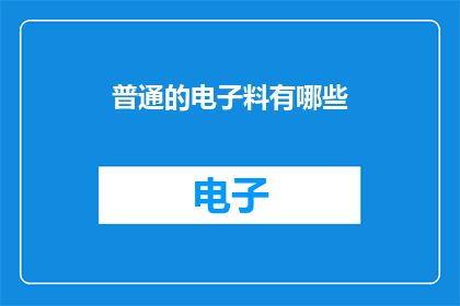 普通的电子料有哪些
