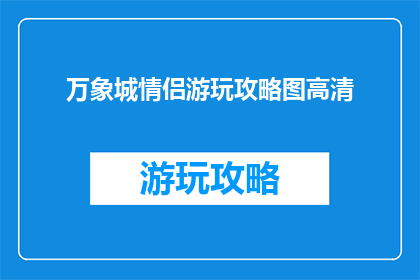万象城情侣游玩攻略图高清