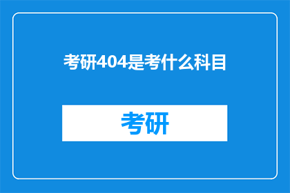 考研404是考什么科目