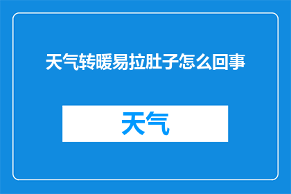 天气转暖易拉肚子怎么回事