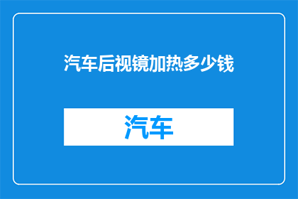 汽车后视镜加热多少钱
