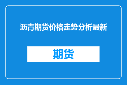 沥青期货价格走势分析最新