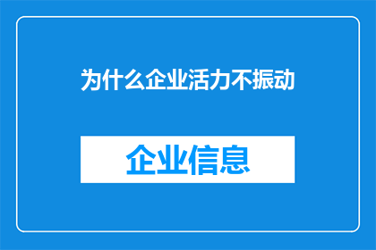 为什么企业活力不振动