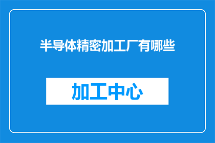 半导体精密加工厂有哪些