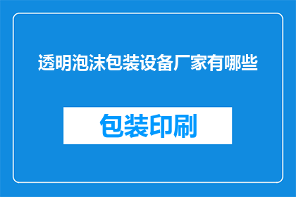透明泡沫包装设备厂家有哪些