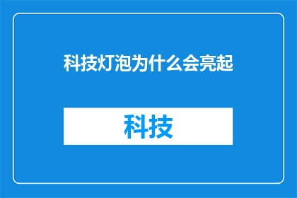 科技灯泡为什么会亮起