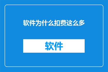 软件为什么扣费这么多