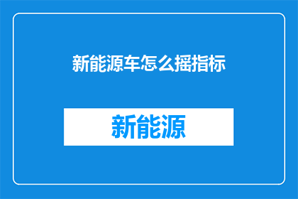 新能源车怎么摇指标