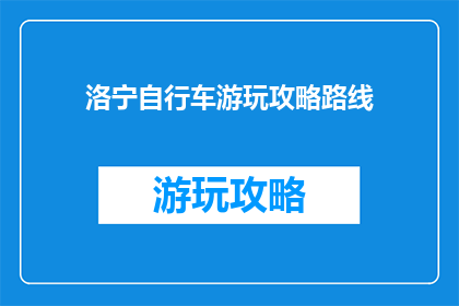 洛宁自行车游玩攻略路线