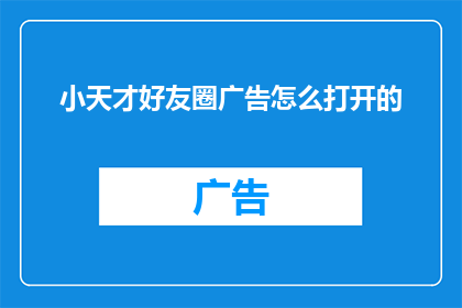 小天才好友圈广告怎么打开的