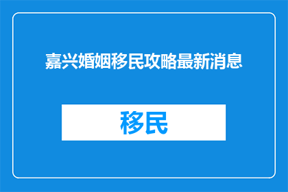 嘉兴婚姻移民攻略最新消息