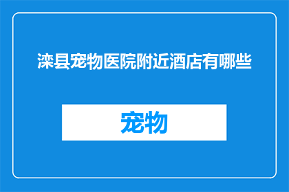 滦县宠物医院附近酒店有哪些