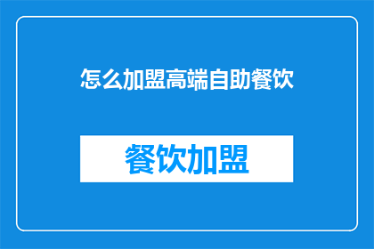 怎么加盟高端自助餐饮
