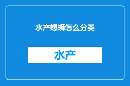 水产螺蛳怎么分类