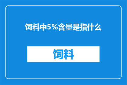 饲料中5%含量是指什么
