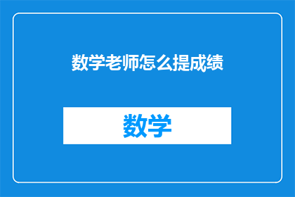 数学老师怎么提成绩