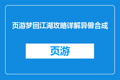 页游梦回江湖攻略详解异兽合成