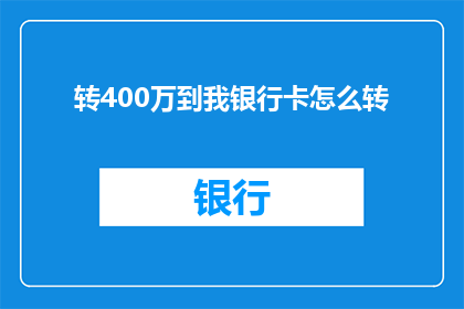 转400万到我银行卡怎么转