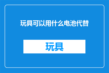 玩具可以用什么电池代替