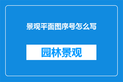 景观平面图序号怎么写