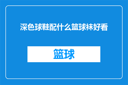 深色球鞋配什么篮球袜好看