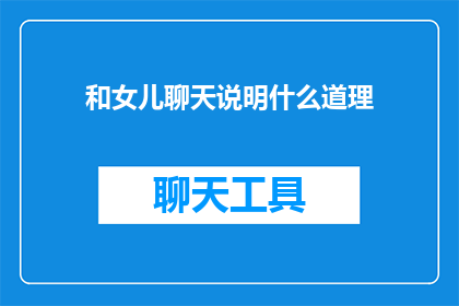 和女儿聊天说明什么道理