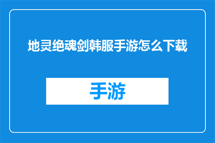 地灵绝魂剑韩服手游怎么下载