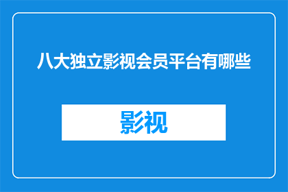 八大独立影视会员平台有哪些