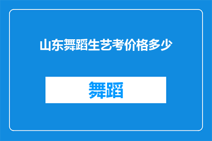 山东舞蹈生艺考价格多少