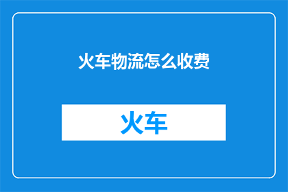 火车物流怎么收费