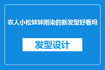 农人小松妹妹刚染的新发型好看吗
