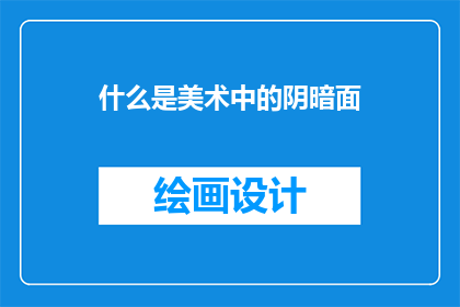 什么是美术中的阴暗面