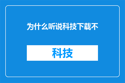 为什么听说科技下载不