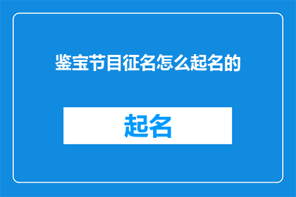 鉴宝节目征名怎么起名的