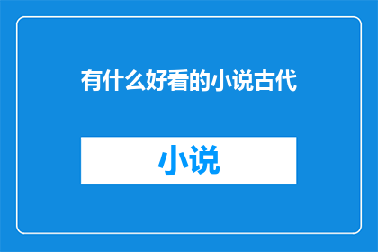 有什么好看的小说古代