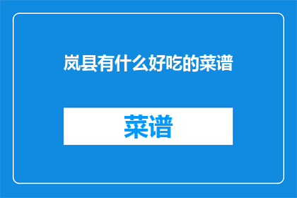 岚县有什么好吃的菜谱