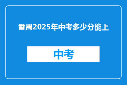 番禺2025年中考多少分能上