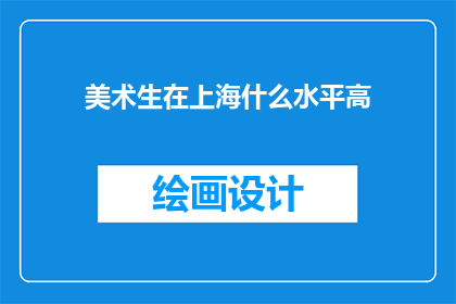 美术生在上海什么水平高