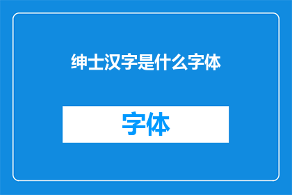 绅士汉字是什么字体